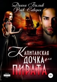 Онлайн книга - Капитанская дочка для пирата - Мирослава Адьяр