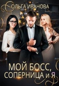 Онлайн книга - Мой босс, соперница и я - Ольга Иванова