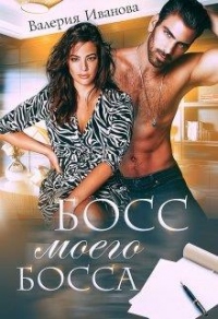 Онлайн книга - Босс моего босса - Валерия Иванова