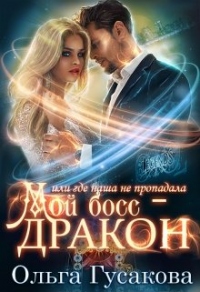 Онлайн книга - Мой босс - дракон, или где наша не пропадала - Ольга Гусакова