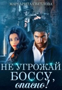 Онлайн книга - Не угрожай боссу, опасно! - Маргарита Светлова