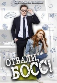 Онлайн книга - Отвали, Босс! - Евгения Светлакова