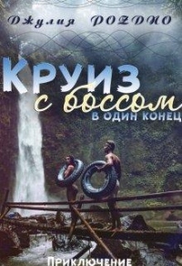 Онлайн книга - Круиз с боссом - Джулия Поздно