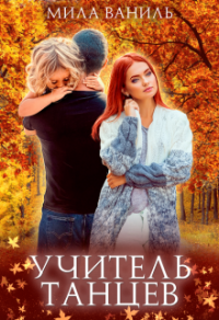 Онлайн книга - Учитель танцев - Мила Ваниль