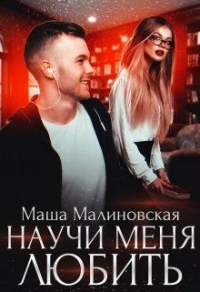 Онлайн книга - Научи меня любить - Маша Малиновская