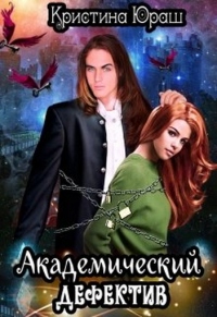 Онлайн книга - Академический дефектив - Кристина Юраш
