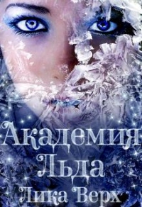 Онлайн книга - Академия Льда - Лика Верх