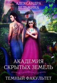 Онлайн книга - Академия Скрытых Земель. Темный факультет - Александра Ведьмина