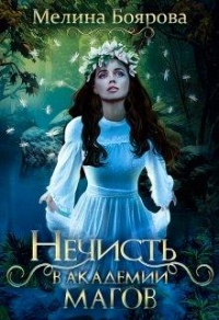 Онлайн книга - Нечисть в академии магов - Мелина Боярова