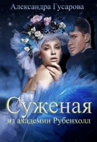 Онлайн книга - Суженая из академии Рубенхолл - Александра Гусарова