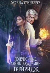Онлайн книга - Полуночные тайны Академии Грейридж - Оксана Гринберга