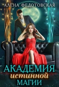 Онлайн книга - Академия истинной магии - Алена Федотовская
