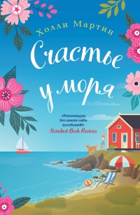 Онлайн книга - Счастье у моря - Холли Мартин