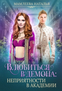 Онлайн книга - Влюбиться в демона. Неприятности в академии - Наталья Мамлеева