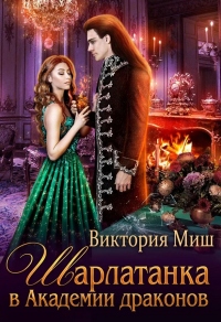 Онлайн книга - Шарлатанка в Академии драконов - Виктория Миш