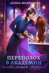 Онлайн книга - Переполох в академии сиятельных лордов - Алена Медведева