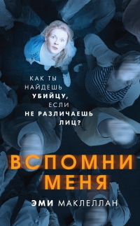 Онлайн книга - Вспомни меня - Эми Маклеллан