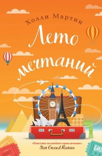 Онлайн книга - Лето мечтаний - Холли Мартин