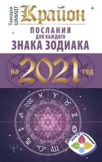Онлайн книга - Крайон. Послания для каждого знака Зодиака на 2021 год - Тамара Шмидт