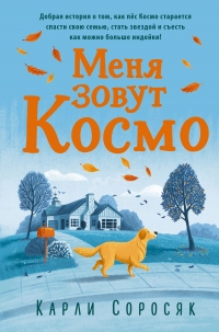 Онлайн книга - Меня зовут Космо - Карли Соросяк