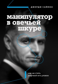Онлайн книга - Манипулятор в овечьей шкуре. Как не стать жертвой его уловок - Джордж Саймон