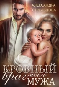 Онлайн книга - Кровный враг моего мужа - Александра Стрельцова