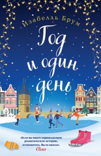 Онлайн книга - Год и один день - Изабелль Брум