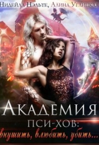 Онлайн книга - Академия пси-хов: внушить, влюбить, убить... - Алина Углицкая