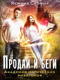 Онлайн книга - Академия магических риэлторов. Продай и беги - Ясмина Сапфир