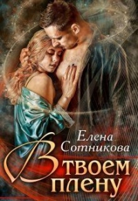 Онлайн книга - В твоем плену - Елена Сотникова