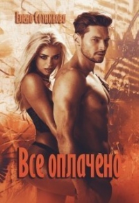 Онлайн книга - Все оплачено - Елена Сотникова