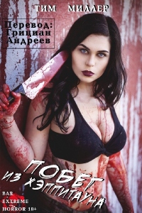 Онлайн книга - Побег из Хэппитауна - Тим Миллер
