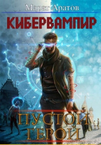 Онлайн книга - КиберВампир. Пустой герой - Марат Аратов