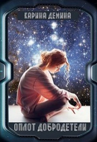 Онлайн книга - Оплот добродетели - Екатерина Лесина