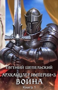 Онлайн книга - Война - Евгений Шепельский