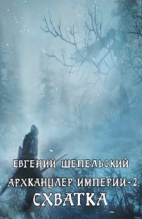 Онлайн книга - Схватка - Евгений Шепельский