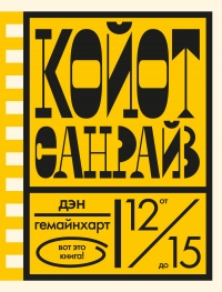 Онлайн книга - Койот Санрайз. Невероятная гонка на школьном автобусе - Дэн Гемайнхарт