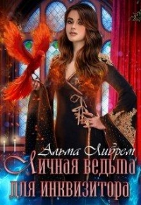 Онлайн книга - Личная ведьма для инквизитора - Альма Либрем