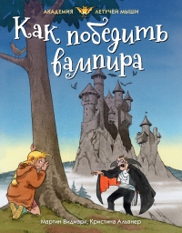 Онлайн книга - Как победить вампира - Мартин Видмарк