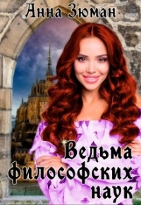 Онлайн книга - Ведьма философских наук - Анна Зюман