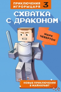 Онлайн книга - Схватка с драконом - Марк Чевертон
