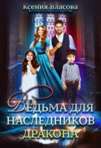 Онлайн книга - Ведьма для наследников дракона - Ксения Власова