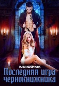 Онлайн книга - Последняя игра чернокнижника - Тальяна Орлова