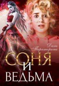 Онлайн книга - Соня и ведьма - Даха Тараторина