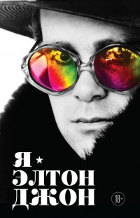 Онлайн книга - Я – Элтон Джон. Вечеринка длиной в жизнь - Элтон Джон