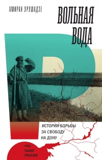Онлайн книга - Вольная вода. Истории борьбы за свободу на Дону - Амиран Урушадзе