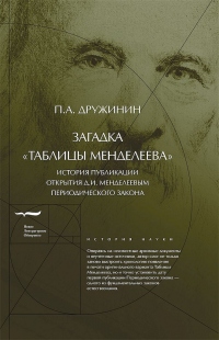 Онлайн книга - Загадка «Таблицы Менделеева» - Петр Дружинин
