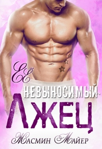 Онлайн книга - Её невыносимый лжец - Жасмин Майер