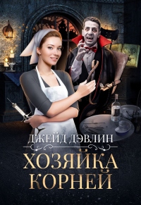 Онлайн книга - Хозяйка корней - Ива Лебедева