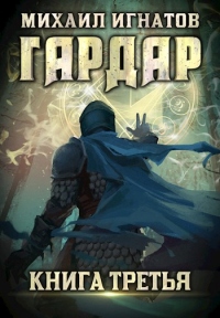 Онлайн книга - Гардар. Книга 3 - Михаил Игнатов